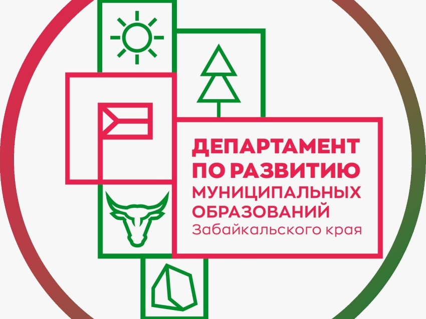 Департамент развития территорий Забайкалья подвел итоги работы за 2020 год